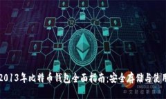 2013年比特币钱包全面指南