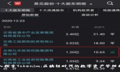 深入探索Tokenim：区块链时