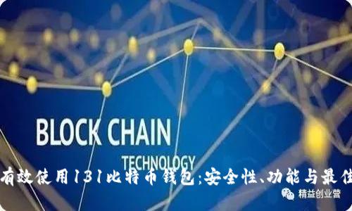 如何有效使用131比特币钱包：安全性、功能与最佳实践