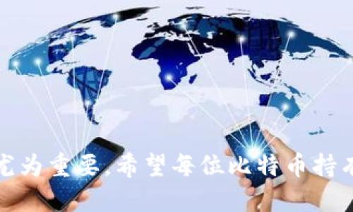如何找回忘记的比特币钱包，全面指南
keywords比特币, 钱包找回, 加密货币/keywords

引言
随着比特币和其他加密货币的不断普及，越来越多的人开始接触这些虚拟货币。与此同时，许多人在使用比特币钱包时可能会面临一些问题，其中最常见的就是“忘记比特币钱包的访问信息”。无论是由于密码丢失、助记词遗忘，还是钱包软件的故障，遗失或无法访问比特币钱包都会使人感到焦虑和不安。本篇文章旨在提供一套全面的指南，帮助用户找回他们的比特币钱包，解决这一常见的难题。

什么是比特币钱包？
比特币钱包是一个用于存储、接收和发送比特币的工具，类似于传统银行账户。它可以是软件程序（如手机应用程序或桌面应用），也可以是硬件钱包或纸钱包等。每个比特币钱包都有一个或多个公钥（相当于银行账户号）和私钥（相当于银行账户密码），用户需要妥善保管这些信息，以确保自己的比特币资产安全。

遗忘比特币钱包的情况
很多用户在初次使用比特币钱包时，可能对如何妥善存储私钥和助记词缺乏了解。以下是一些常见的情形：
ul
    listrong密码丢失：/strong用户忘记了访问钱包的密码，这使得无法直接进入钱包。/li
    listrong助记词遗忘：/strong助记词是恢复钱包的重要信息，遗失助记词意味着可能失去访问权限。/li
    listrong软件故障：/strong某些比特币钱包软件可能会出现故障，导致用户无法正常访问自己的钱包。/li
/ul

找回比特币钱包的方法
针对以上不同情况，找回比特币钱包的方法也有所不同，以下将逐一介绍：

h41. 找回忘记的密码/h4
如果您忘记了比特币钱包的密码，可以尝试以下几种方法：
ul
    listrong密码提示：/strong某些钱包允许设定密码提示。检查是否已设置过提示，并根据提示尝试找回密码。/li
    listrong使用密码管理器：/strong如果您使用了密码管理器，您可以在其中查找当时存储的密码。/li
    listrong暴力破解：/strong最后一种方法是通过暴力破解软件来尝试恢复密码，但这是一种耗时且可能导致钱包锁定的风险方法。/li
/ul

h42. 恢复助记词/h4
助记词是恢复比特币钱包的重要信息。如果您遗忘助记词，可以尝试：
ul
    listrong查找备份：/strong查看是否有备份的助记词，很多用户会将助记词保存在纸上或者其他安全的地方。/li
    listrong利用其他服务：/strong某些钱包提供服务，可以通过用户账户的联系信息进行帮助。/li
    listrong避免再次丢失：/strong一旦找到助记词，请务必做好备份，确保不会再次丢失。/li
/ul

h43. 应对软件故障/h4
如果您的钱包软件出现故障，可以尝试：
ul
    listrong重启设备：/strong首先尝试重启电脑或手机，有时候简单的重启可以解决问题。/li
    listrong重新安装软件：/strong如果重启无效，可以尝试卸载并重新安装钱包软件，记得在此之前备份好所有重要信息。/li
    listrong联系客服支持：/strong如果以上步骤均无法解决问题，请联系钱包提供商的客服支持进行专业帮助。/li
/ul

常见问题

h41. 如果完全丢失助记词和私钥，还有希望找回比特币吗？/h4
如果用户彻底丢失比特币钱包的助记词和私钥，找回比特币的希望几乎为零。助记词和私钥是用户访问和控制钱包的唯一凭证。一旦丢失，本质上您就失去了对钱包的所有权，这也是比特币和其他加密货币系统的安全机制所在。为了避免这种情况，建议用户定期更新备份，并将助记词和私钥保存在安全的地方，例如安全的物理位置或加密的数字存储。尽管有一些可能的恢复技术（例如，基于社交工程的方法尝试联系钱包服务提供商），但这通常是非常不可靠的。

h42. 如何安全地存储比特币钱包的助记词和私钥？/h4
安全地存储比特币钱包的助记词和私钥可以采取以下措施：
ul
    listrong物理备份：/strong将助记词和私钥写在纸上，并放在一个安全的地方，如保险箱中。/li
    listrong加密存储：/strong将助记词存储在加密的文件中，使用密码保护文件。/li
    listrong多样化备份：/strong可以将助记词或私钥分散存储在不同的地方，例如家庭成员或好友处。确保信任的人。/li
/ul
此外，牢记“绝不在线存储”是十分重要的，因为一旦有黑客攻击，您的钱包可能会被盗。

h43. 在多种钱包中存储比特币是否安全？/h4
将比特币存储在多个钱包中可以增加安全性，但也可能带来管理上的复杂性。以下是一些建议：
ul
    listrong分布风险：/strong将比特币分散存放在多个钱包可以降低因单一钱包被黑客攻击而全部损失的风险。/li
    listrong避免冗余：/strong不过，分散存储不应导致混淆，应清楚各钱包的信息和访问方式。/li
    listrong加密与安全：/strong每个钱包使用时都要确保安全设置得当，避免在不安全的环境中存储和访问。/li
/ul
总的来说，合理的存储方式有助于保护您的资产安全，也能在未来可能遇到钱包问题时，提高恢复能力。

h44. 如果我选择使用交易所的钱包，风险是什么？/h4
选择使用交易所钱包的话，风险主要有以下几点：
ul
    listrong安全性问题：/strong交易所自身可能成为黑客攻击的目标。“去中心化”是加密货币的一个重要原则，而使用交易所钱包实际上让您在一定程度上失去对资产的控制。/li
    listrong交易所倒闭：/strong如果交易所破产或遭到监管干预，您可能会面临资金被锁定或完全丢失的风险。/li
    listrong缺乏隐私：/strong通过交易所钱包，您进行的交易可能会被记录与追踪，失去匿名性。/li
/ul
因此，虽然使用交易所钱包方便，但要谨慎对待。一些用户倾向于将比特币存储在更多私人钱包而非依赖交易所。

结语
在数字货币的世界里，安全和合规至关重要。忘记比特币钱包的访问信息可能让人措手不及，但通过上述方法，用户仍然有机会找回他们的资产。随着加密货币的迅速发展，了解如何妥善保护和管理比特币钱包也显得尤为重要。希望每位比特币持有者能够用心对待自己的钱包信息，确保资产安全。同时，通过不断学习和提高安全意识，有效防范潜在风险，为您的加密资产保驾护航。
