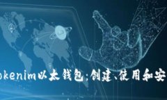全面解析Tokenim以太钱包：