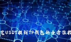 欧艺USDT提到TP钱包的全方