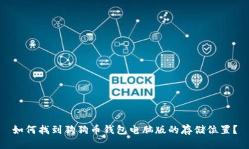 如何找到狗狗币钱包电脑版的存储位置？