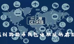 如何找到狗狗币钱包电脑