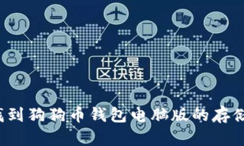 如何找到狗狗币钱包电脑版的存储位置？