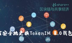: 如何安全地更换TokenIM 