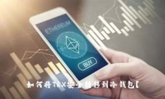 如何将TRX安全转移到冷钱
