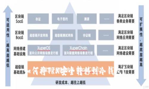 如何将TRX安全转移到冷钱包？