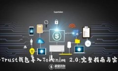 如何将Trust钱包导入Token