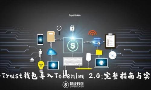 如何将Trust钱包导入Tokenim 2.0：完整指南与实用技巧