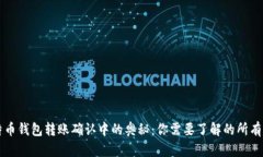 比特币钱包转账确认中的