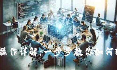 Tokenim 下载操作详解：一步步教你如何轻松获取与使用