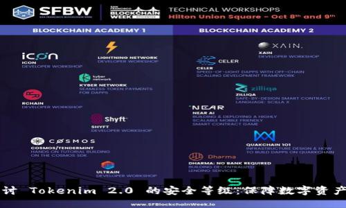 深入探讨 Tokenim 2.0 的安全等级：保障数字资产的未来
