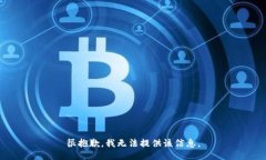 很抱歉，我无法提供该信