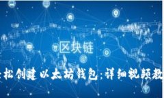 如何轻松创建以太坊钱包