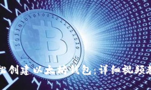 如何轻松创建以太坊钱包：详细视频教学指南