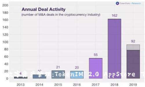 废弃标签

体验未来的数字资产管理：TokenIM 2.0 AppStore 下载全指南