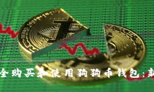 如何安全购买和使用狗狗币钱包：新手指南