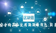 如何安全购买和使用狗狗