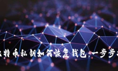 : 比特币私钥如何恢复钱包：一步步指南