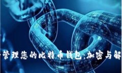 如何安全管理您的比特币