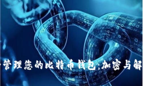 如何安全管理您的比特币钱包：加密与解密全解析