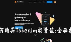 如何购买Tokenim能量值：全