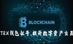 如何选择TRX钱包靓号，提