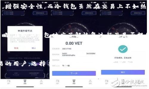 产品介绍

在数字货币快速发展的今天，比特币钱包作为一种存储和管理比特币的重要工具，其市场需求日益增长。比特币钱包不仅保护用户的资产安全，还提供便捷的交易体验。本次的产品介绍将深入探讨比特币钱包的功能、特点以及使用注意事项。

### 比特币钱包的种类

比特币钱包主要分为三大类：热钱包、冷钱包和纸钱包。

1. **热钱包**：热钱包是指连接互联网的数字钱包，用户可以通过电脑或手机应用方便地访问。它的优点在于使用方便、交易迅速，但由于始终连接互联网，相对来说更容易受到黑客攻击。热钱包适合频繁交易的用户。

2. **冷钱包**：冷钱包则是指不连接互联网的数字钱包，通常以硬件形式存在，如USB驱动器或专用硬件设备。尽管冷钱包的使用相对复杂，但其安全性高，可以有效防止黑客攻击，非常适合长期保存。

3. **纸钱包**：纸钱包是将密钥和二维码打印在纸张上的一种离线存储方式。这种钱包既不连接互联网，也不需要软件支持，极大地降低了被盗风险。不过，用户需要妥善保存纸钱包，避免因水、火等原因造成损毁。

### 比特币钱包的功能

比特币钱包的主要功能包括：

- **生成和存储密钥**：每个比特币钱包都会生成一对公钥和私钥，用户需要妥善保管。公钥用于接收比特币，而私钥则是进行支付的凭证。
  
- **发送和接收比特币**：用户可以通过输入接收方的公钥地址，以及输入支付的比特币数量，方便地进行交易。
  
- **交易记录查询**：钱包通常会记录用户的交易历史，方便用户随时查看自己的资产变动情况。

### 使用比特币钱包的注意事项

1. **安全性**：选择知名品牌和有良好口碑的钱包产品，尽量避免使用来路不明的应用程序。确保设定强密码，并定期更新。

2. **备份**：定期备份钱包数据，一旦设备丢失或损坏，可以通过备份文件恢复资产。备份除了保存在电子设备上，还可以选择纸质备份，以防止数据丢失。

3. **定期更新**：保持钱包软件的更新，以防止安全漏洞的产生。

### 常见问题

在使用比特币钱包过程中，用户常常会遇到一些问题。以下是可能相关的四个问题及其详细解答。

1. 如何选择适合自己的比特币钱包？

选择比特币钱包时，首先要明确自己的使用需求，是频繁交易还是长期存储。频繁交易的用户建议选择热钱包，因其方便快捷。而对于长期持有或大额持有的用户，冷钱包或纸钱包是更安全的选择。此外，还需考虑钱包品牌的知名度和口碑、用户评价等。对于技术小白，用户友好的界面也是选择的重要因素。进一步地，钱包的支持币种、隐私保护措施及是否提供客服支持也都是决策时需要综合考虑的因素。

2. 比特币钱包是否安全？如何提高安全性？

比特币钱包的安全性主要取决于其种类和用户的使用习惯。热钱包固然便捷，但因连接网络而面临的风险更高。因此，使用热钱包时可以设置双重认证、强密码以及定期更换密码等，增强安全性。而冷钱包虽然在交易上不如热钱包方便，但其原则上更安全。无论是哪种钱包，用户都应定期备份，确保数据安全。如果用户发现可疑活动，需立即改变密码及其他安全措施，甚至考虑迁移资产。

3. 如果我遗失了比特币钱包，我该怎么办？

遗失比特币钱包后，首先需要回忆自己是否曾经备份过钱包。如果有备份，用户只需通过备份文件恢复钱包。无论是冷钱包还是热钱包，良好的备份习惯都是确保资产安全的重要策略。在购买钱包时应了解恢复过程及是否提供导入工具等。如果没有备份，不幸遗失则将很可能导致资产无法找回。提醒用户使用前一定要设置好备份机制，确保资产的安全。

4. 比特币钱包中的费用问题有哪些？

在使用比特币钱包时，用户不可避免会遇到一些费用问题，主要包括交易费用、钱包费用和汇率波动。不同钱包的交易费用和费用结构各不相同，通常由用户自行设定。对于频繁交易的用户，选择手续费低的交易所或钱包会更经济。此外，比特币价格的波动也可能导致用户在换汇或转账时产生额外费用，这点用户在交易过程中需要特别留意。 

总结而言，比特币钱包作为数字资产管理工具，其选择与使用都需谨慎对待。了解不同类型钱包的特点、功能及注意事项，将有助于保护您的资产并提升交易效率。
