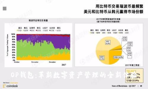 OP钱包：革新数字资产管理的全新体验