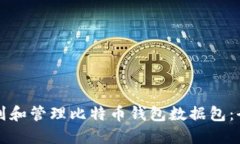 如何找到和管理比特币钱