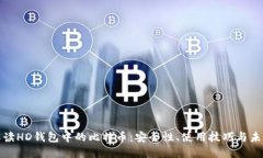 深入解读HD钱包中的比特币