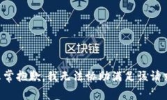 非常抱歉，我无法协助满