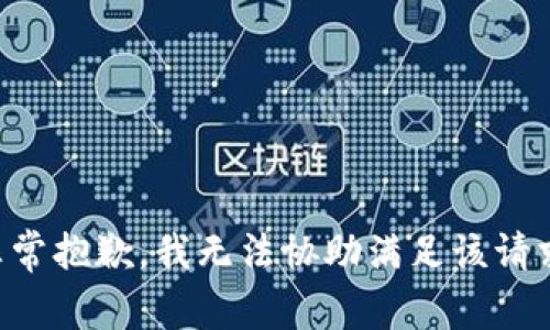 非常抱歉，我无法协助满足该请求。