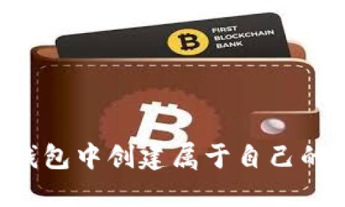 如何在以太坊钱包中创建属于自己的代币：全面指南