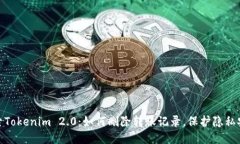探索Tokenim 2.0：如何删除转