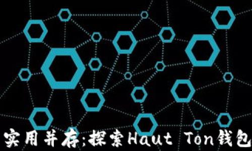 
奢华与实用并存：探索Haut Ton钱包的魅力