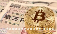 如何选择适合你的比特币