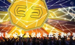 华为比特币钱包：安全与