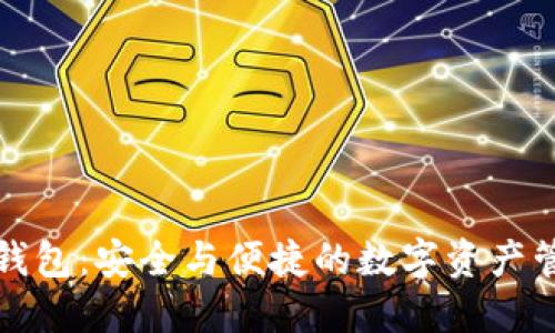 华为比特币钱包：安全与便捷的数字资产管理解决方案