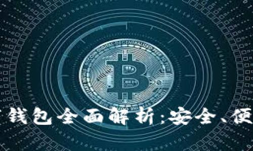 泰达币的数字钱包全面解析：安全、便捷与使用指南