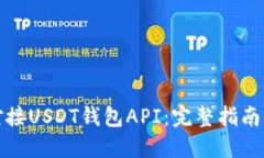 如何高效对接USDT钱包API：