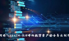 如何将TokenIM 2.0中的数字资