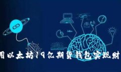如何利用以太坊19亿期货钱