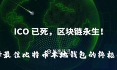 选择最佳比特币本地钱包