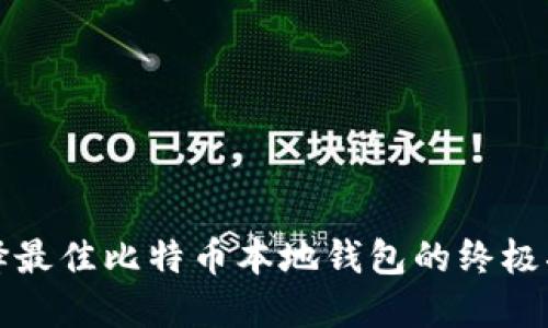 选择最佳比特币本地钱包的终极指南