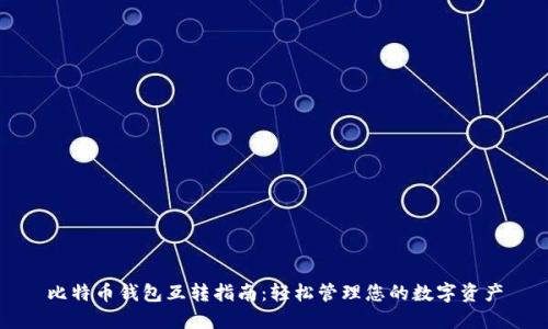 比特币钱包互转指南：轻松管理您的数字资产