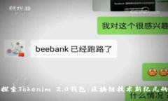 深入探索Tokenim 2.0钱包：区