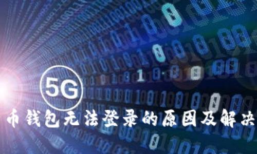 比特币钱包无法登录的原因及解决方法