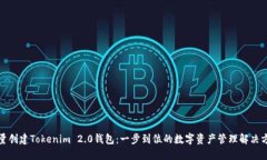 批量创建Tokenim 2.0钱包：一